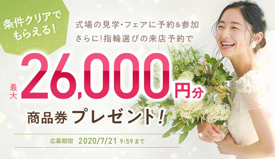 26,000円商品券プレゼント