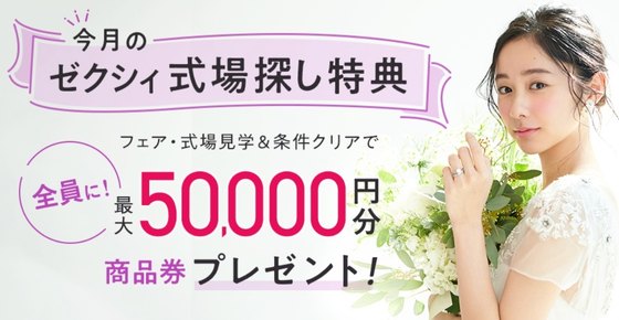 50,000円商品券プレゼント