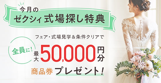 50,000円商品券プレゼント